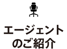 エージェントのご紹介