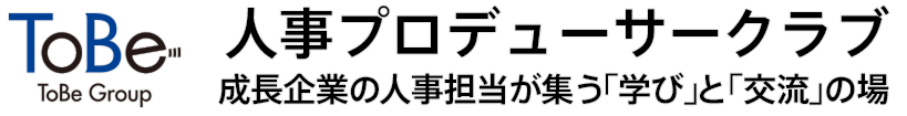 ToBe人事プロデューサークラブ - 成長企業の人事担当が集う「学び」と「交流」の場