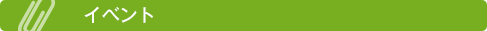 イベント