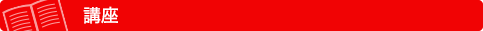 講座