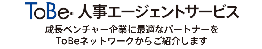 人事エージェントサービス - ベンチャー企業の人事に最適な人事パートナーをご紹介します
