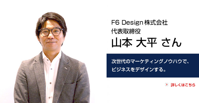 ToBeマガジン：F6 Design株式会社　代表取締役　山本 大平さん　インタビュー